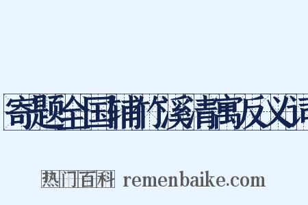 寄题全国辅竹溪清寓反义词是什么意思的图片